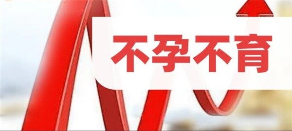 解码生命的谜题：深度探讨不孕不育的概念与应对之道