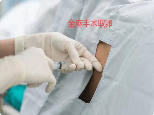 全麻取卵前需要注意哪些事项?