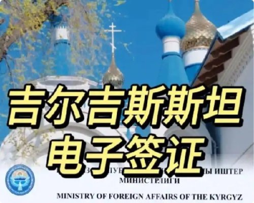 去吉尔吉斯斯坦做试管婴儿前办理好签证是第一步